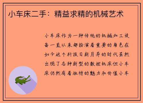 小车床二手：精益求精的机械艺术