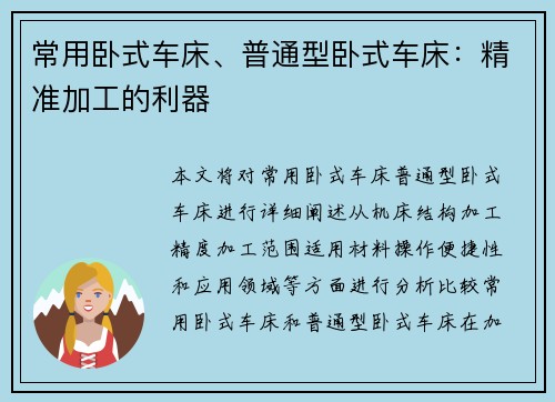 常用卧式车床、普通型卧式车床：精准加工的利器