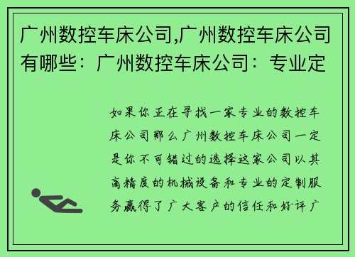 广州数控车床公司,广州数控车床公司有哪些：广州数控车床公司：专业定制高精度机械设备