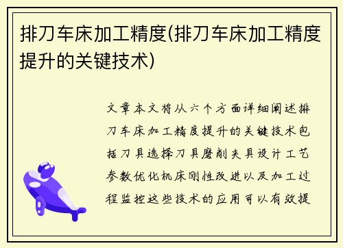 排刀车床加工精度(排刀车床加工精度提升的关键技术)