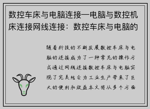 数控车床与电脑连接—电脑与数控机床连接网线连接：数控车床与电脑的完美结合
