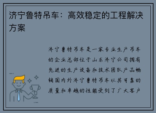 济宁鲁特吊车：高效稳定的工程解决方案