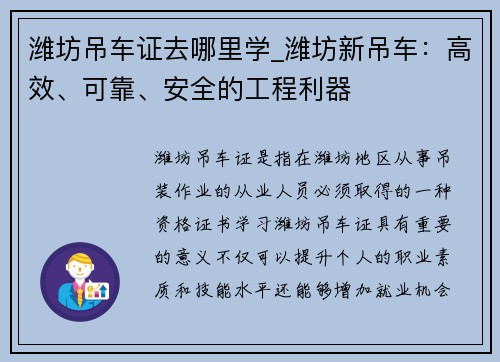潍坊吊车证去哪里学_潍坊新吊车：高效、可靠、安全的工程利器