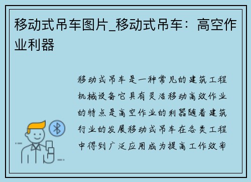 移动式吊车图片_移动式吊车：高空作业利器
