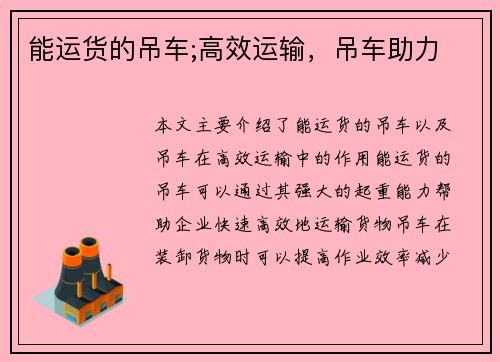 能运货的吊车;高效运输，吊车助力