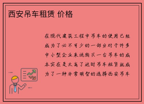 西安吊车租赁 价格