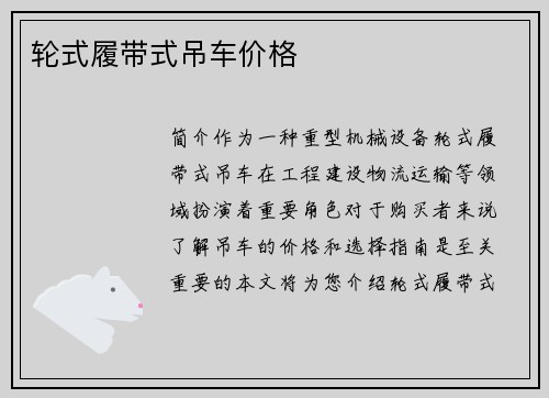 轮式履带式吊车价格
