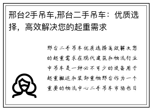 邢台2手吊车,邢台二手吊车：优质选择，高效解决您的起重需求