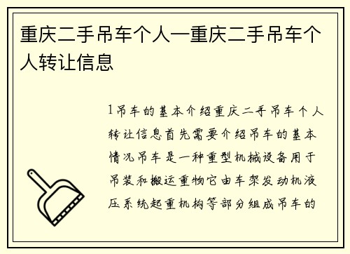 重庆二手吊车个人—重庆二手吊车个人转让信息