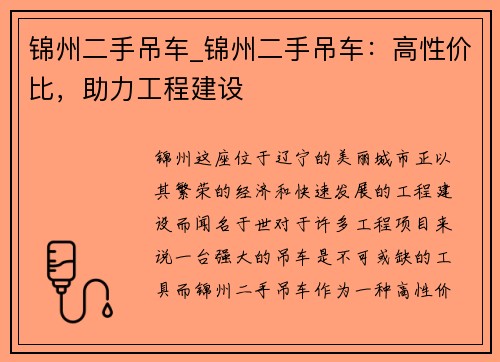 锦州二手吊车_锦州二手吊车：高性价比，助力工程建设