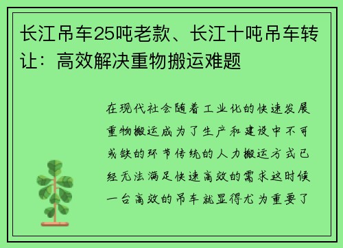 长江吊车25吨老款、长江十吨吊车转让：高效解决重物搬运难题