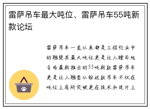 雷萨吊车最大吨位、雷萨吊车55吨新款论坛